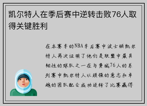 凯尔特人在季后赛中逆转击败76人取得关键胜利