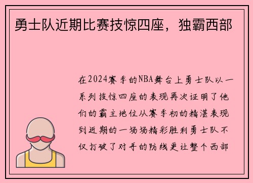 勇士队近期比赛技惊四座，独霸西部