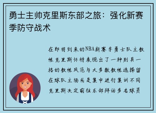 勇士主帅克里斯东部之旅：强化新赛季防守战术
