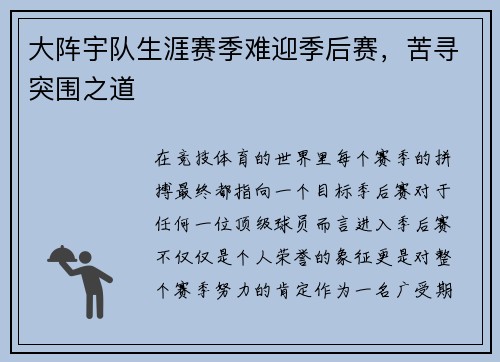 大阵宇队生涯赛季难迎季后赛，苦寻突围之道
