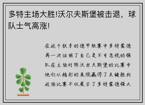 多特主场大胜!沃尔夫斯堡被击退，球队士气高涨!