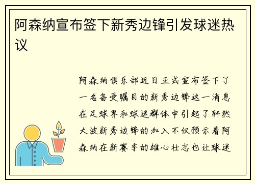 阿森纳宣布签下新秀边锋引发球迷热议