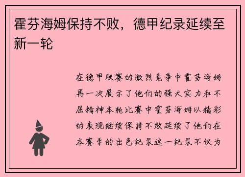 霍芬海姆保持不败，德甲纪录延续至新一轮