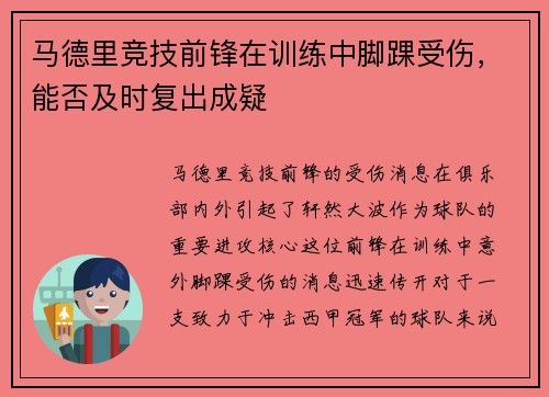 马德里竞技前锋在训练中脚踝受伤，能否及时复出成疑