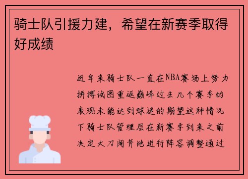 骑士队引援力建，希望在新赛季取得好成绩